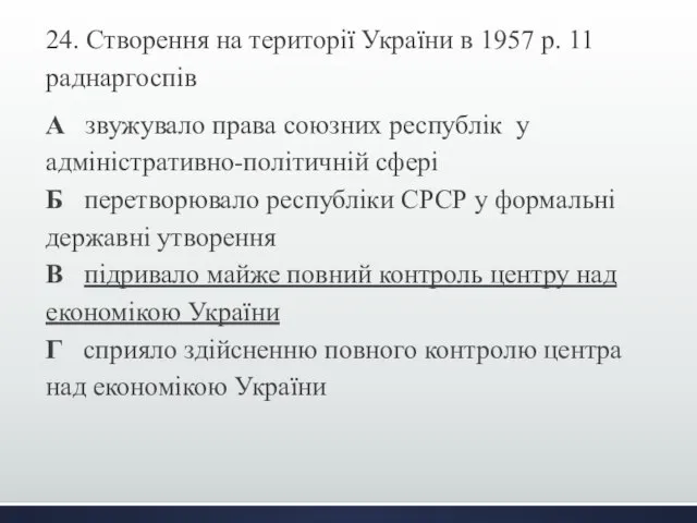 24. Створення на території України в 1957 р. 11 раднаргоспів А