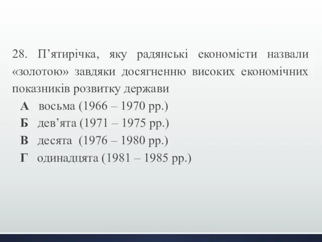 28. П’ятирічка, яку радянські економісти назвали «золотою» завдяки досягненню високих економічних