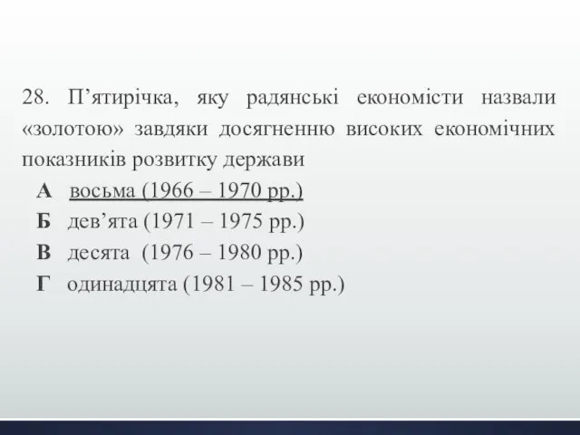 28. П’ятирічка, яку радянські економісти назвали «золотою» завдяки досягненню високих економічних