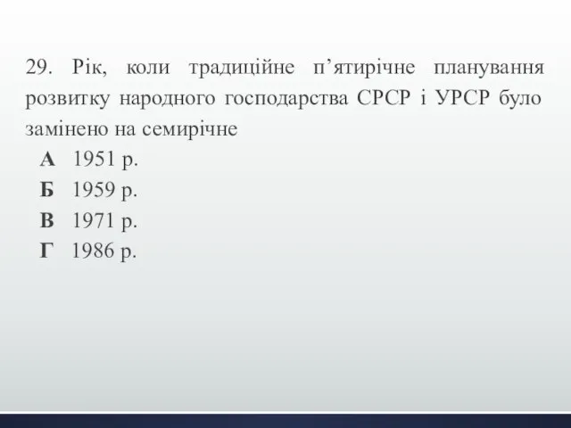 29. Рік, коли традиційне п’ятирічне планування розвитку народного господарства СРСР і