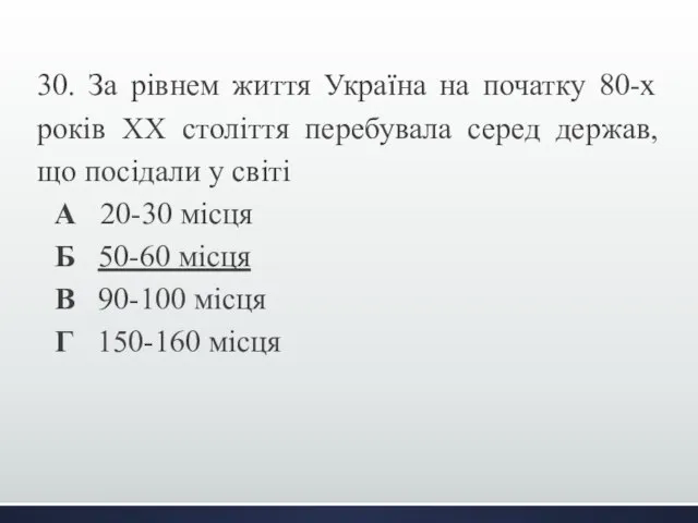 30. За рівнем життя Україна на початку 80-х років ХХ століття