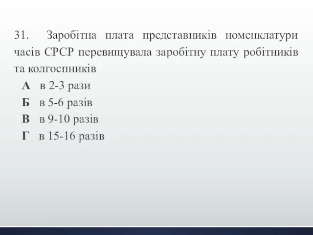 31. Заробітна плата представників номенклатури часів СРСР перевищувала заробітну плату робітників