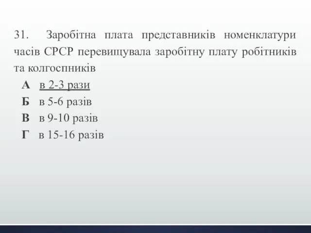 31. Заробітна плата представників номенклатури часів СРСР перевищувала заробітну плату робітників