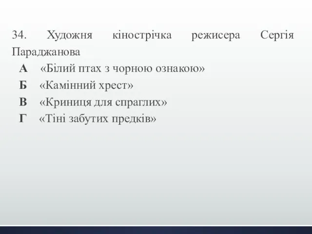 34. Художня кінострічка режисера Сергія Параджанова А «Білий птах з чорною