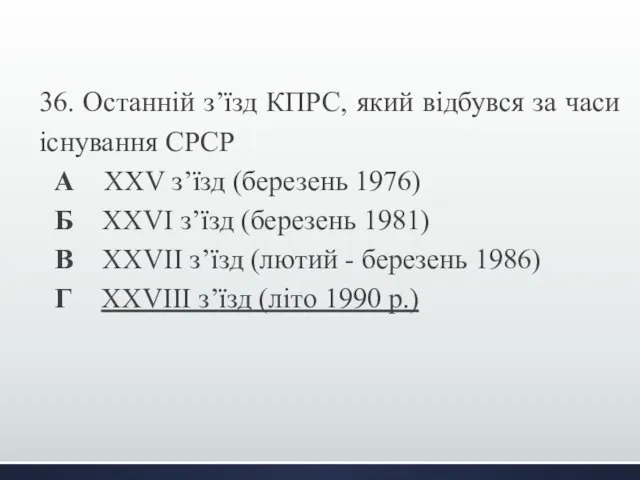 36. Останній з’їзд КПРС, який відбувся за часи існування СРСР А