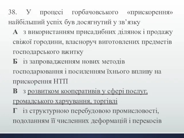 38. У процесі горбачовського «прискорення» найбільший успіх був досягнутий у зв’язку