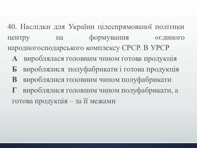 40. Наслідки для України цілеспрямованої політики центру на формування «єдиного народногосподарського