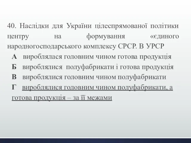 40. Наслідки для України цілеспрямованої політики центру на формування «єдиного народногосподарського