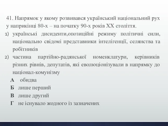 41. Напрямок у якому розвивався український національний рух у наприкінці 80-х