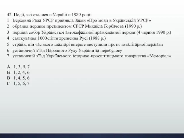 42. Події, які сталися в Україні в 1989 році: 1 Верховна