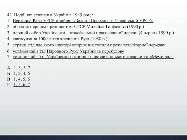 42. Події, які сталися в Україні в 1989 році: 1 Верховна