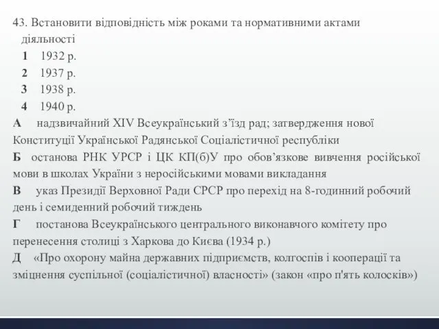 43. Встановити відповідність між роками та нормативними актами діяльності 1 1932