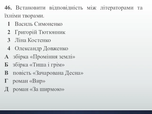 46. Встановити відповідність між літераторами та їхніми творами. 1 Василь Симоненко