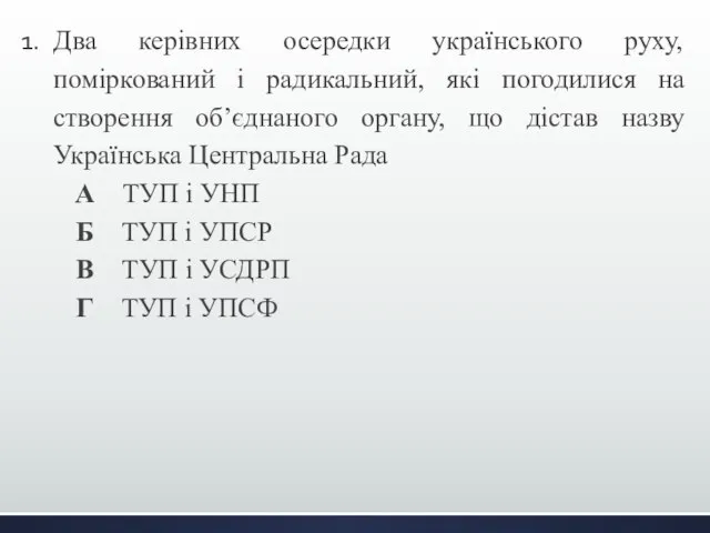 Два керівних осередки українського руху, поміркований і радикальний, які погодилися на