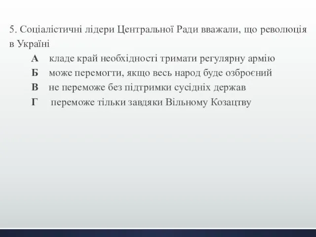 5. Соціалістичні лідери Центральної Ради вважали, що революція в Україні А