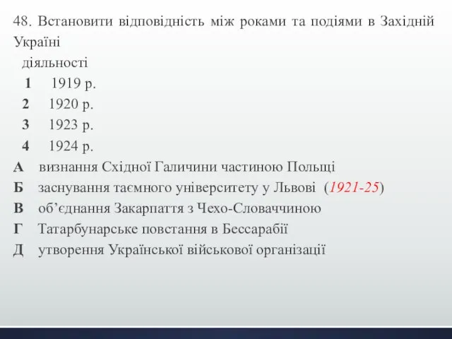 48. Встановити відповідність між роками та подіями в Західній Україні діяльності