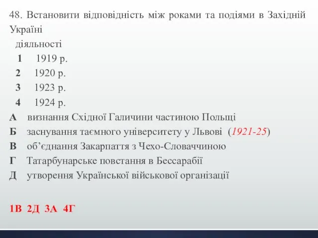 48. Встановити відповідність між роками та подіями в Західній Україні діяльності