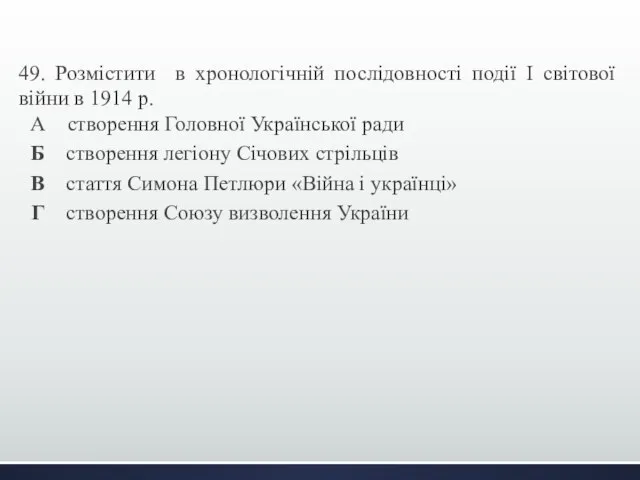 49. Розмістити в хронологічній послідовності події І світової війни в 1914