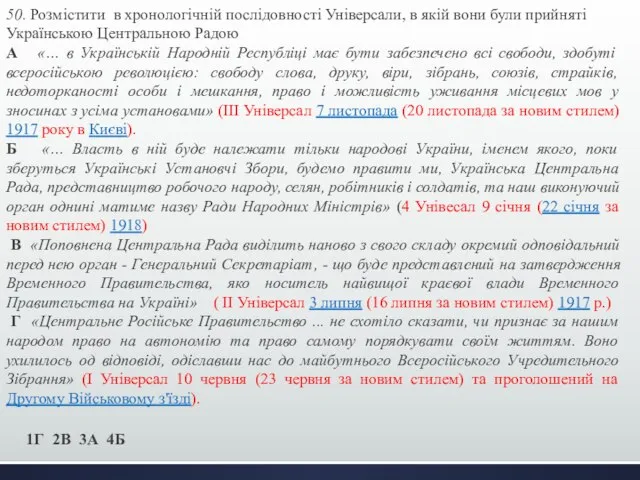 50. Розмістити в хронологічній послідовності Універсали, в якій вони були прийняті