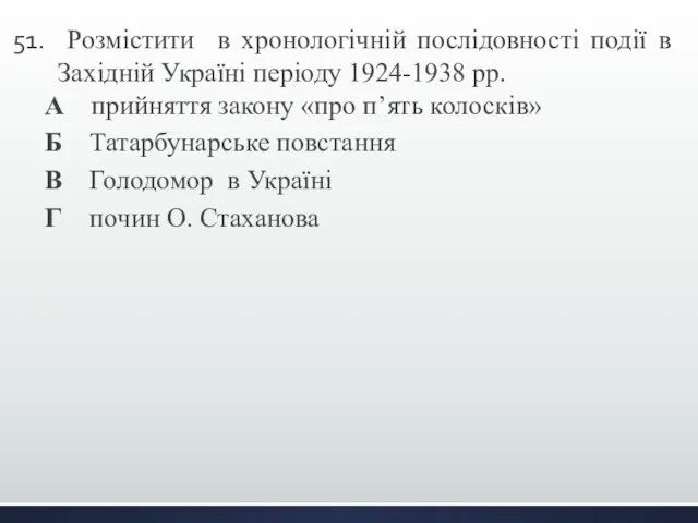 Розмістити в хронологічній послідовності події в Західній Україні періоду 1924-1938 рр.