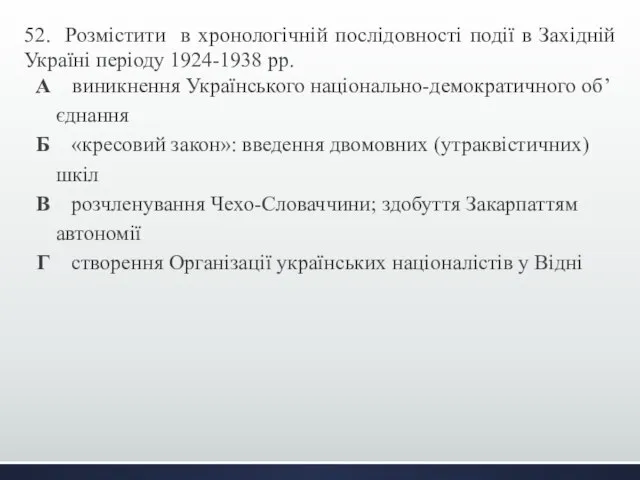 52. Розмістити в хронологічній послідовності події в Західній Україні періоду 1924-1938