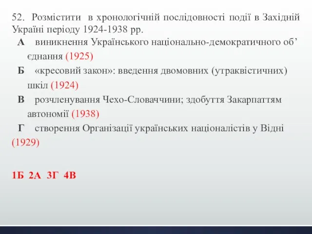 52. Розмістити в хронологічній послідовності події в Західній Україні періоду 1924-1938