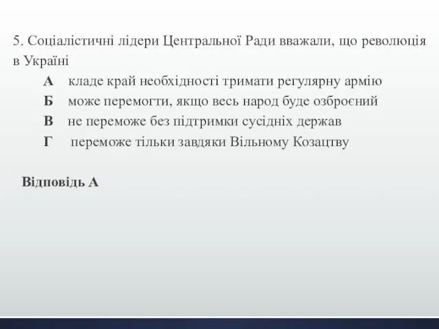 5. Соціалістичні лідери Центральної Ради вважали, що революція в Україні А