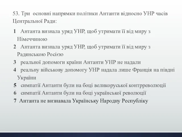 53. Три основні напрямки політики Антанти відносно УНР часів Центральної Ради: