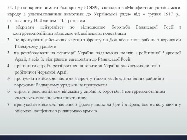 54. Три конкретні вимоги Раднаркому РСФРР, викладені в «Маніфесті до українського