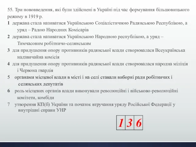 55. Три нововведення, які були здійснені в Україні під час формування