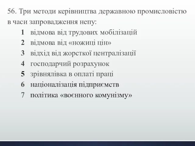 56. Три методи керівництва державною промисловістю в часи запровадження непу: 1