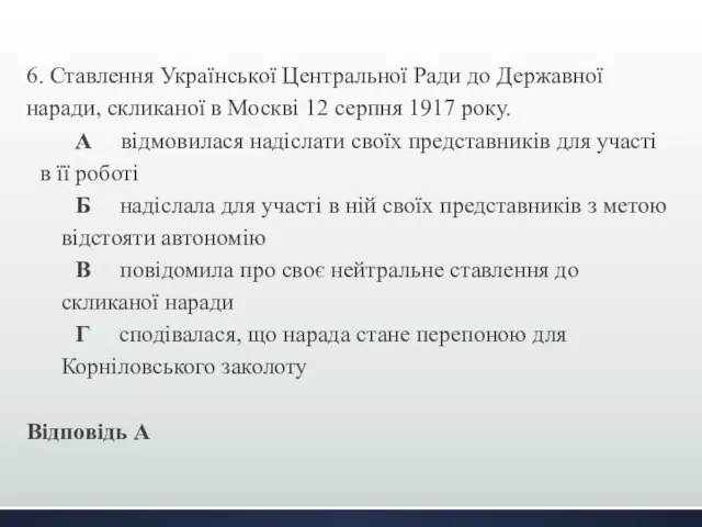 6. Ставлення Української Центральної Ради до Державної наради, скликаної в Москві