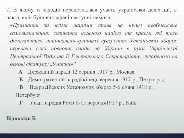 7. В якому із заходів передбачалася участь української делегації, в наказі