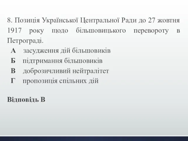 8. Позиція Української Центральної Ради до 27 жовтня 1917 року щодо