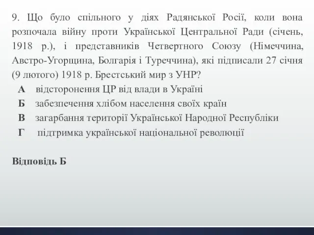 9. Що було спільного у діях Радянської Росії, коли вона розпочала