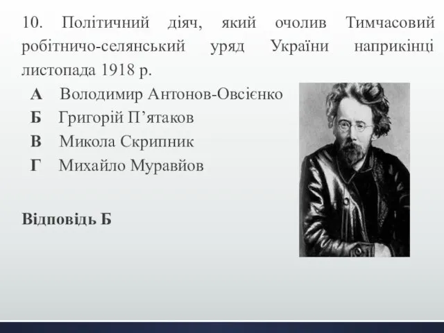 10. Політичний діяч, який очолив Тимчасовий робітничо-селянський уряд України наприкінці листопада