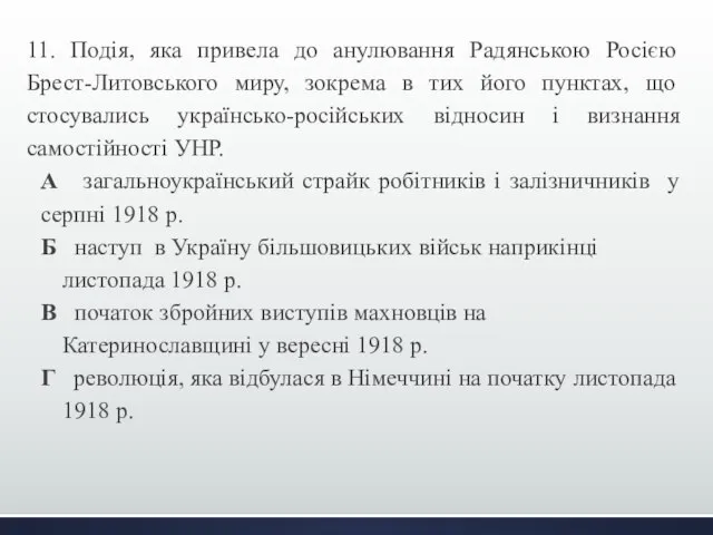 11. Подія, яка привела до анулювання Радянською Росією Брест-Литовського миру, зокрема