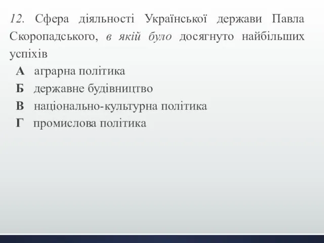 12. Сфера діяльності Української держави Павла Скоропадського, в якій було досягнуто