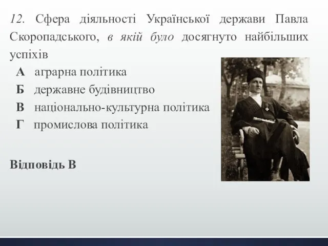 12. Сфера діяльності Української держави Павла Скоропадського, в якій було досягнуто