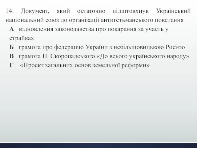 14. Документ, який остаточно підштовхнув Український національний союз до організації антигетьманського