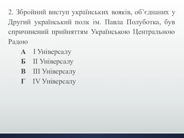 2. Збройний виступ українських вояків, об’єднаних у Другий український полк ім.