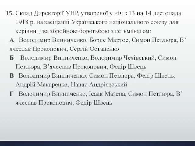 15. Склад Директорії УНР, утвореної у ніч з 13 на 14