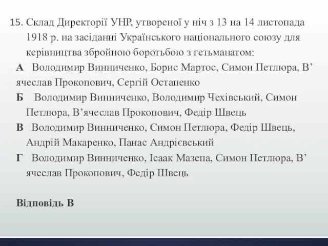 15. Склад Директорії УНР, утвореної у ніч з 13 на 14