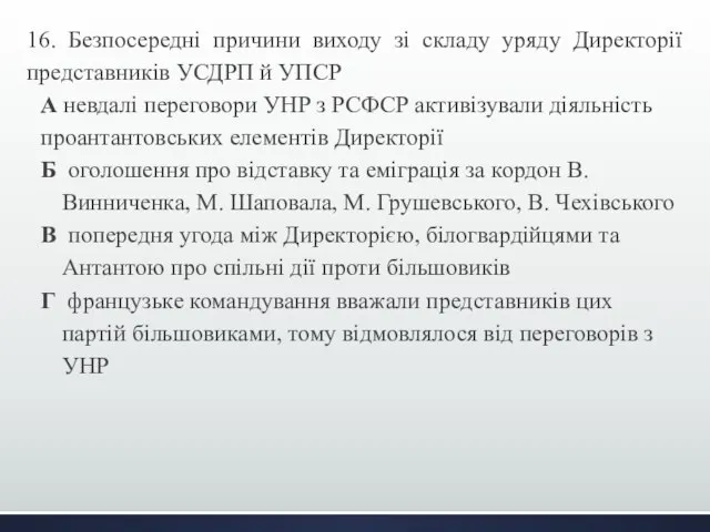 16. Безпосередні причини виходу зі складу уряду Директорії представників УСДРП й