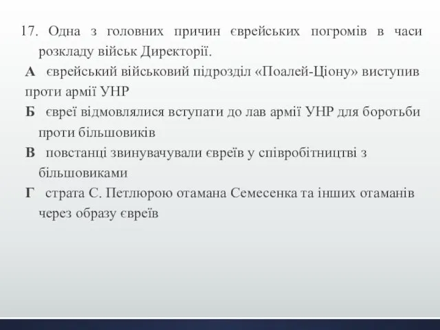 17. Одна з головних причин єврейських погромів в часи розкладу військ