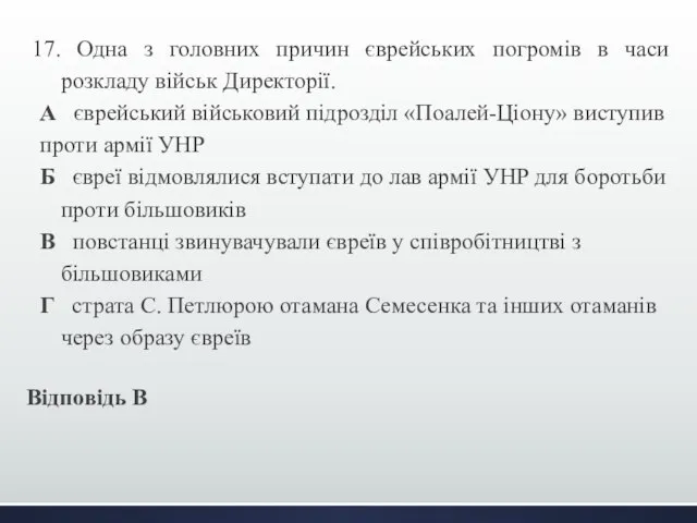 17. Одна з головних причин єврейських погромів в часи розкладу військ