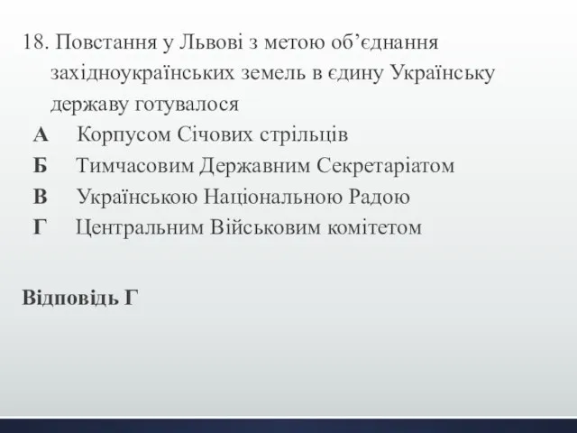 18. Повстання у Львові з метою об’єднання західноукраїнських земель в єдину