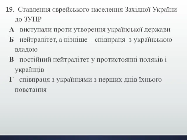 19. Ставлення єврейського населення Західної України до ЗУНР А виступали проти