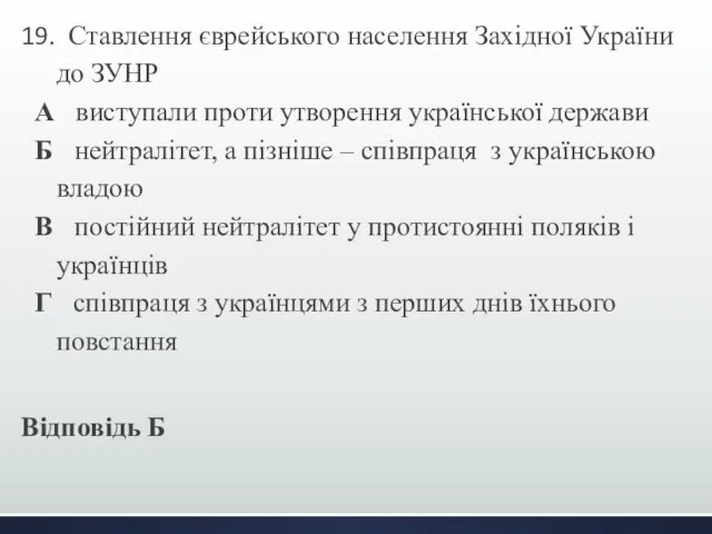 19. Ставлення єврейського населення Західної України до ЗУНР А виступали проти