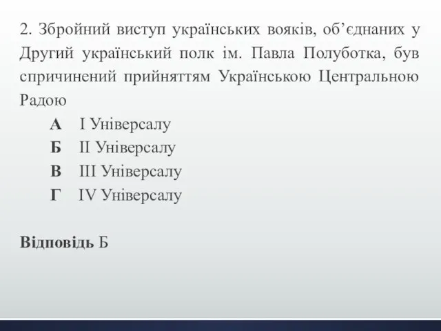 2. Збройний виступ українських вояків, об’єднаних у Другий український полк ім.